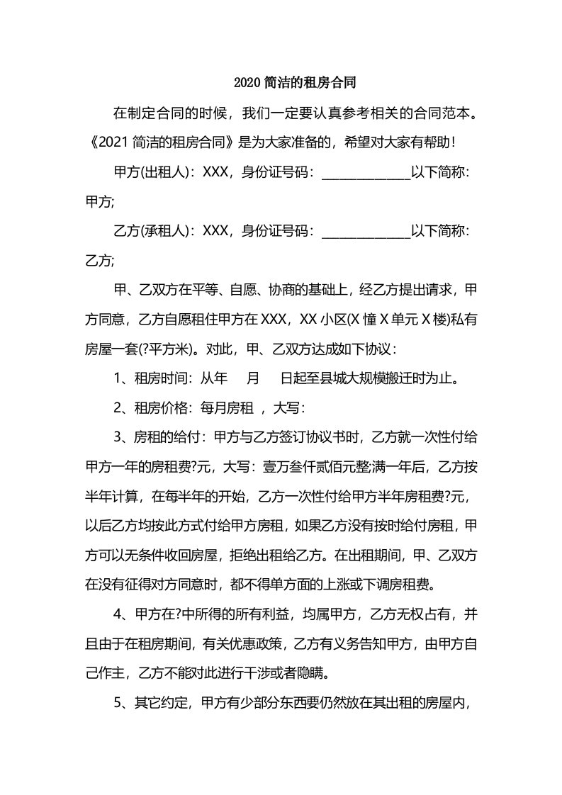 2020简洁的租房合同