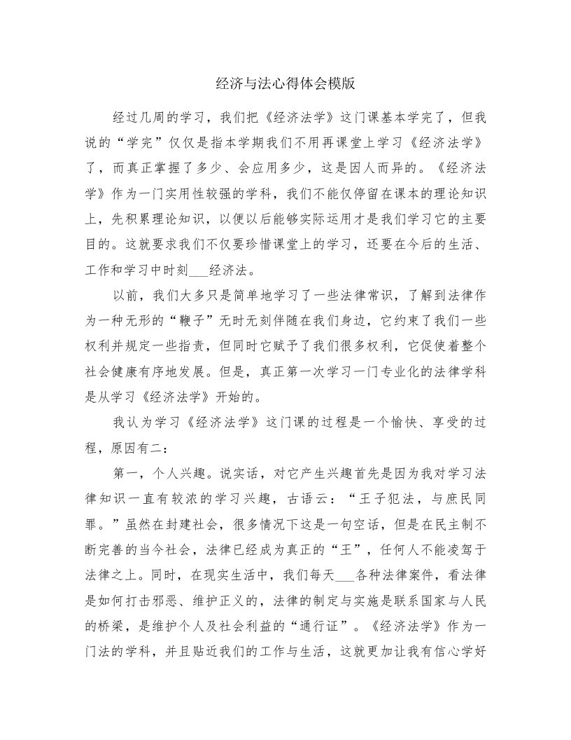 经济与法心得体会模版