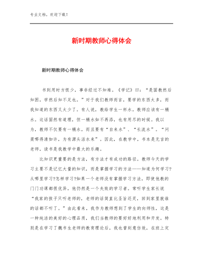 2023年新时期教师心得体会优选例文25篇汇编