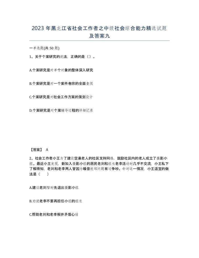 2023年黑龙江省社会工作者之中级社会综合能力试题及答案九