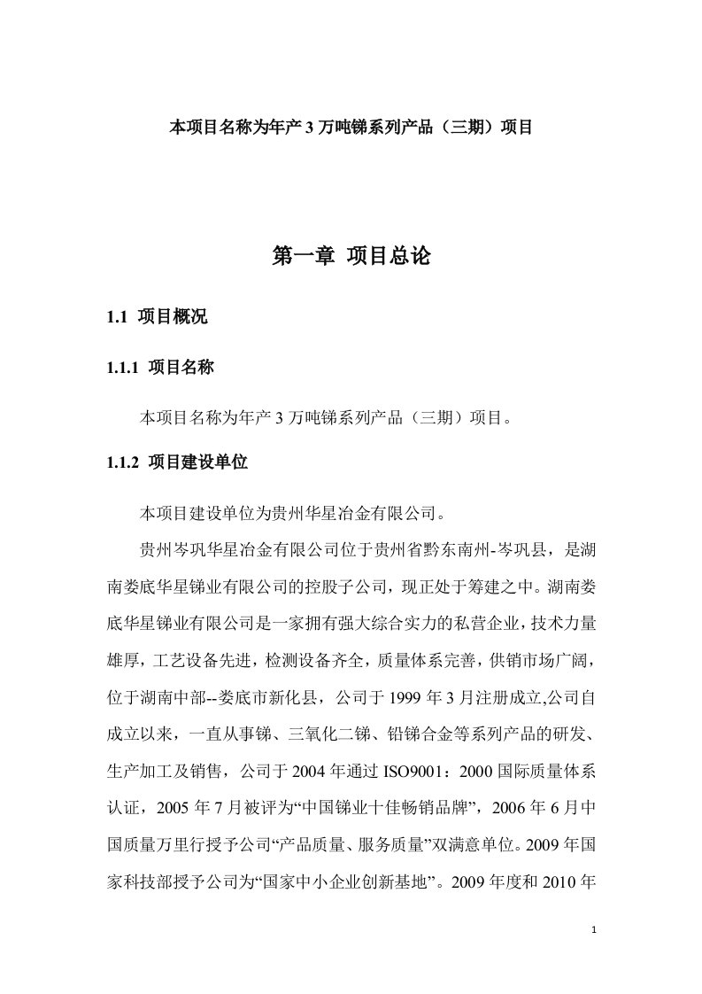 本项目名称为年产3万吨锑系列产品三期项目可行性研究报告