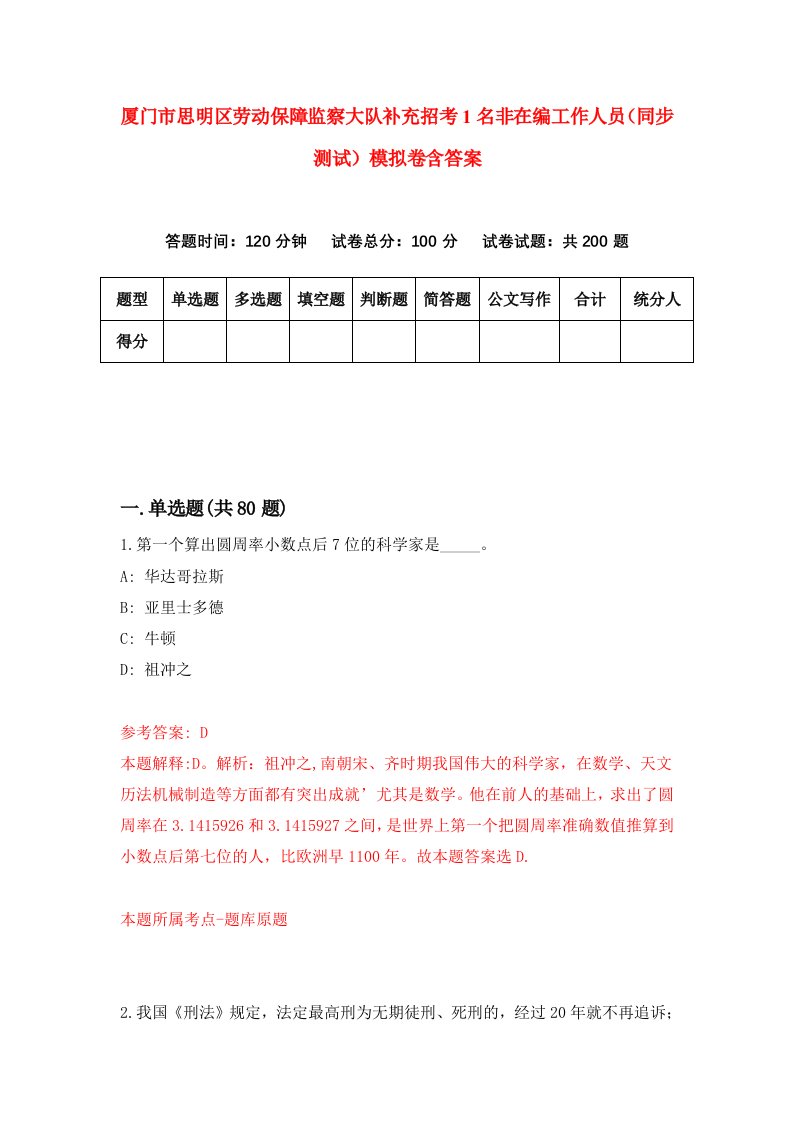 厦门市思明区劳动保障监察大队补充招考1名非在编工作人员同步测试模拟卷含答案1