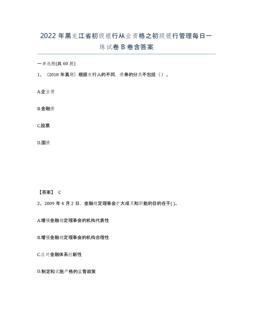 2022年黑龙江省初级银行从业资格之初级银行管理每日一练试卷B卷含答案