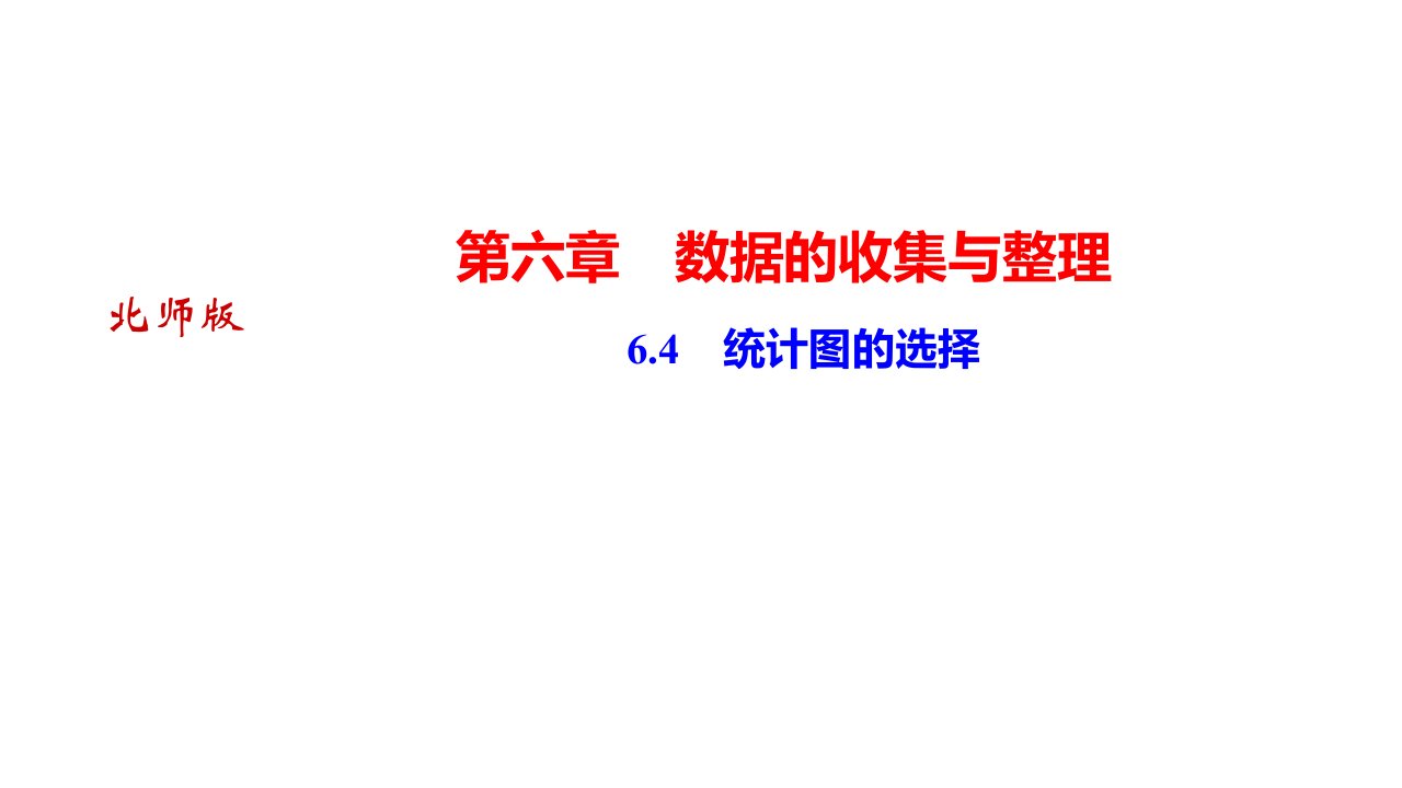 秋河南北师大七年级上册数学习题　统计图的选择