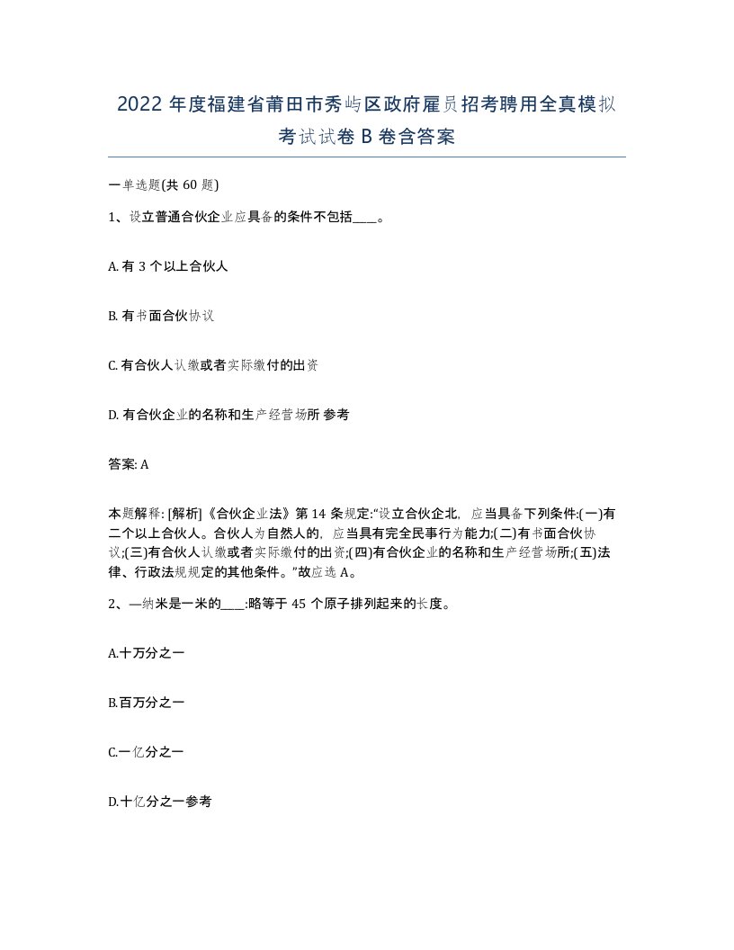 2022年度福建省莆田市秀屿区政府雇员招考聘用全真模拟考试试卷B卷含答案