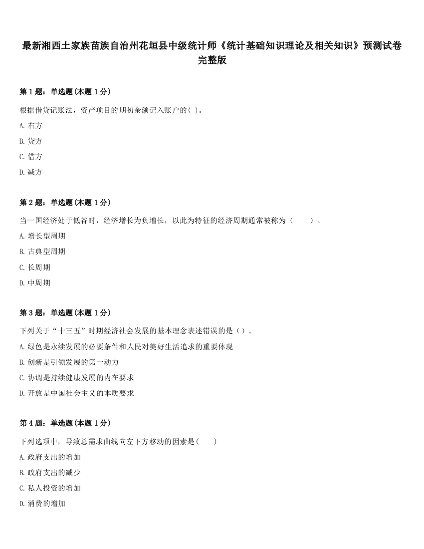 最新湘西土家族苗族自治州花垣县中级统计师《统计基础知识理论及相关知识》预测试卷完整版