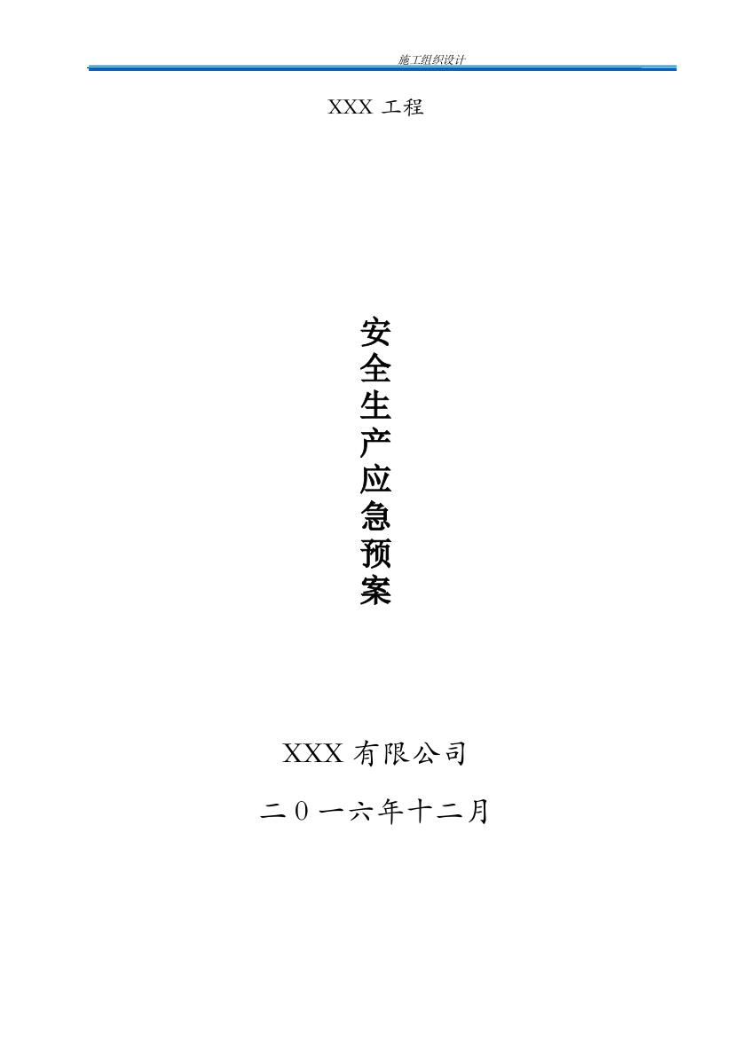 本科毕业设计论文--公路工程施工安全应急预案