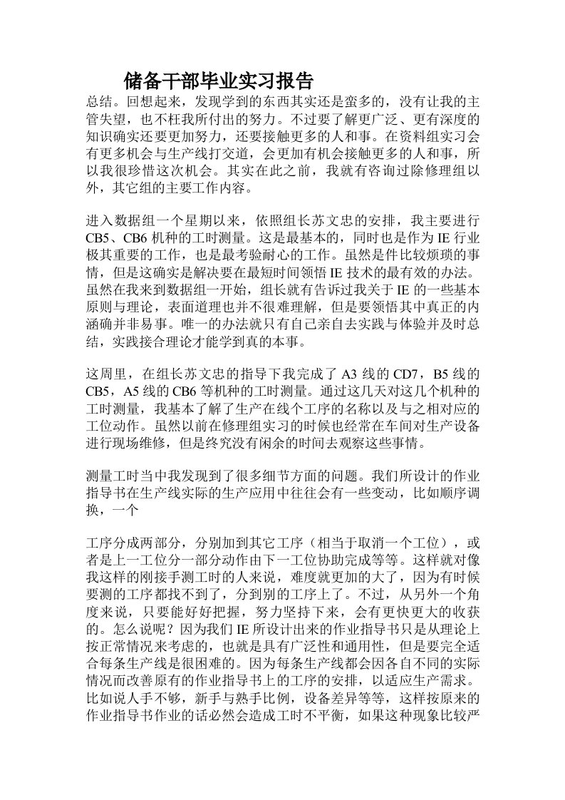 储备干部毕业实习报告