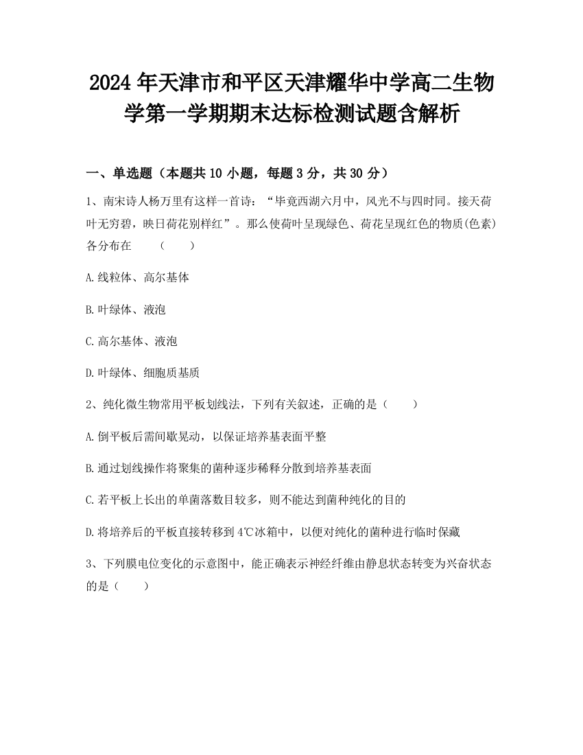 2024年天津市和平区天津耀华中学高二生物学第一学期期末达标检测试题含解析