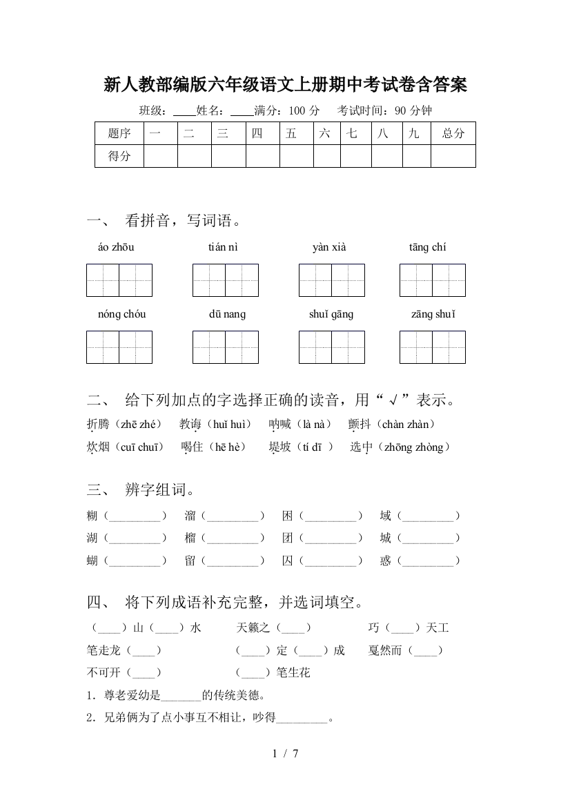 新人教部编版六年级语文上册期中考试卷含答案