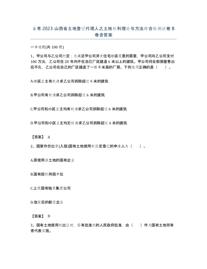 备考2023山西省土地登记代理人之土地权利理论与方法综合检测试卷B卷含答案