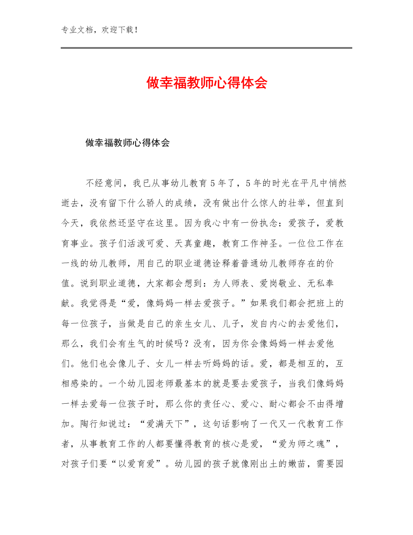 2023做幸福教师心得体会范文23篇文档选编