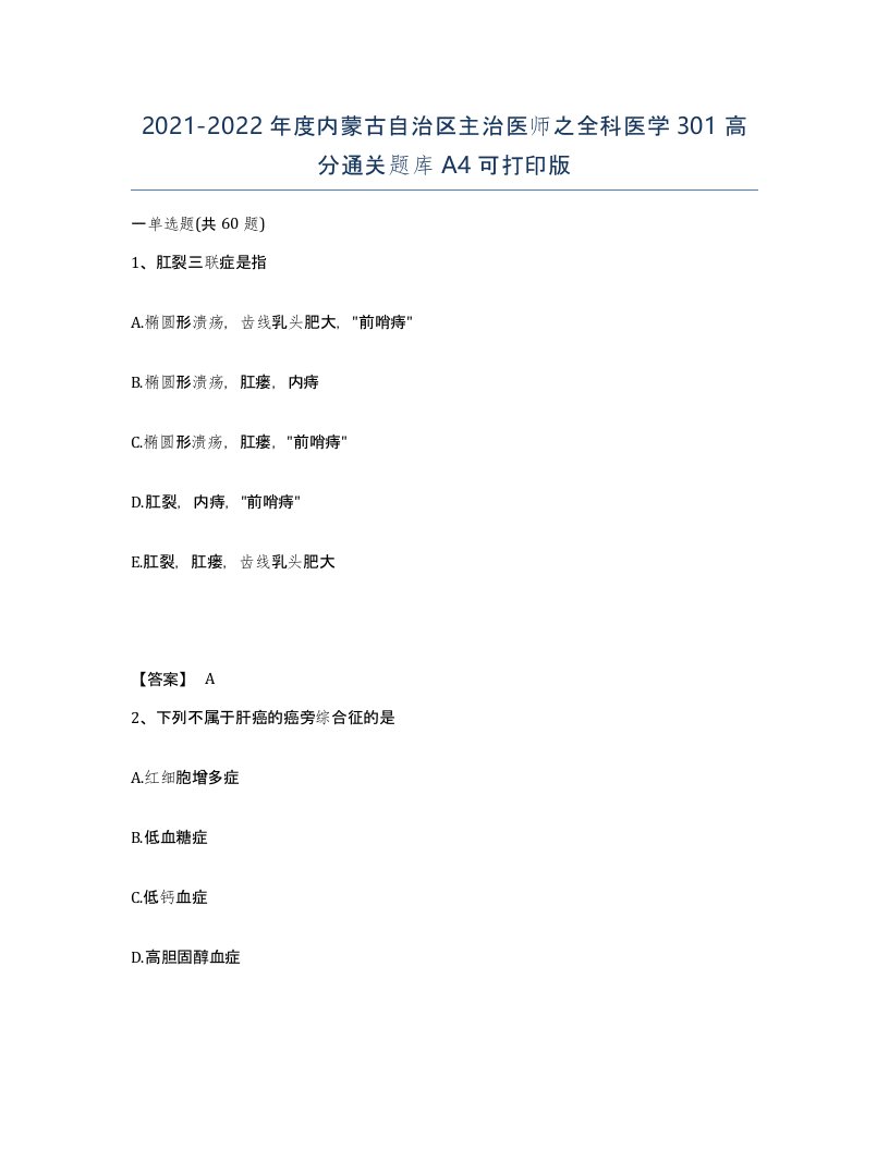 2021-2022年度内蒙古自治区主治医师之全科医学301高分通关题库A4可打印版