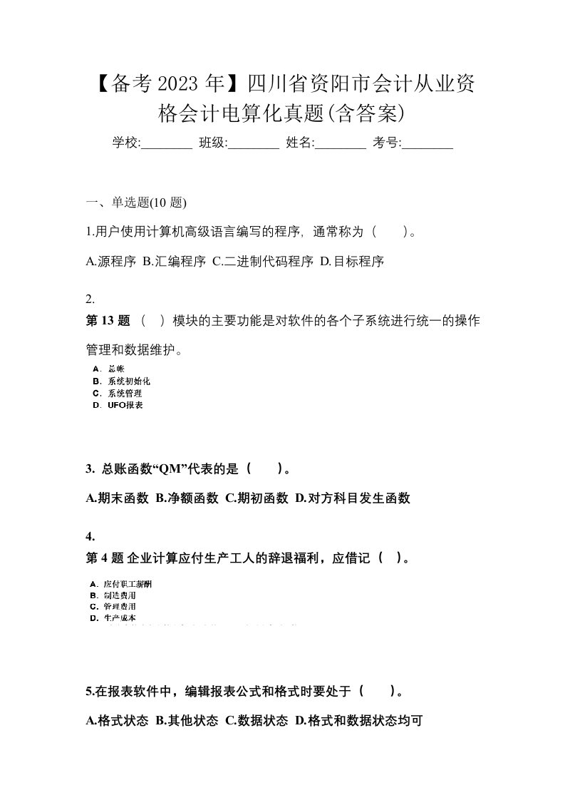 备考2023年四川省资阳市会计从业资格会计电算化真题含答案