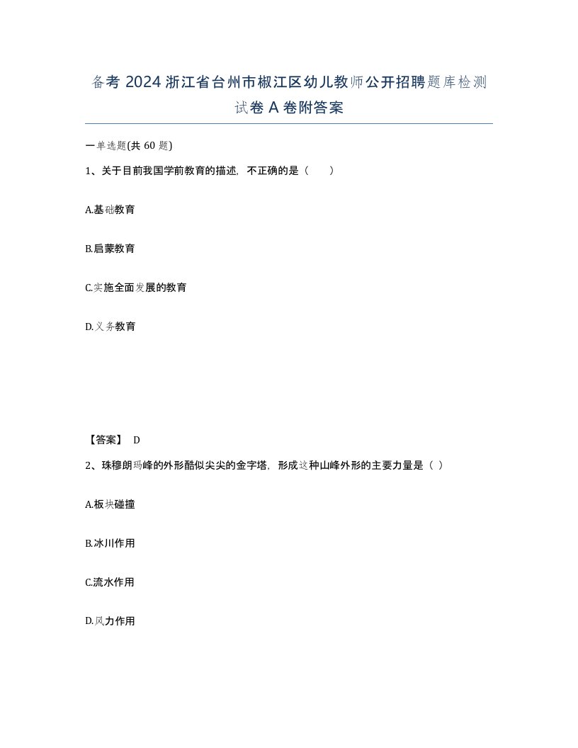 备考2024浙江省台州市椒江区幼儿教师公开招聘题库检测试卷A卷附答案