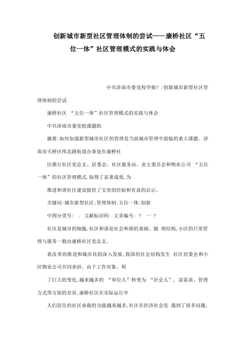 创新城市新型社区管理体制的尝试——康桥社区五位一体社区管理模式的实践与体会