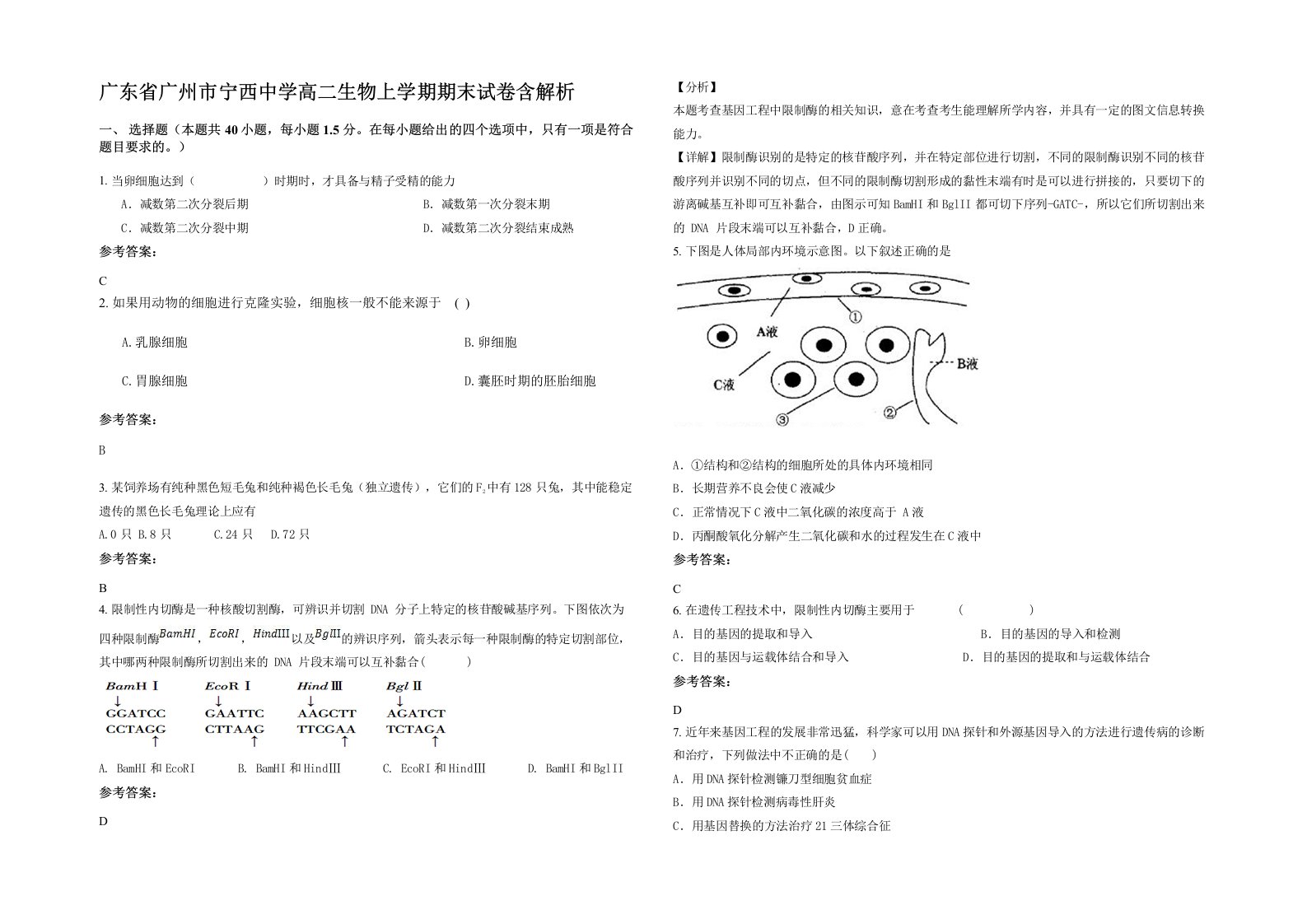 广东省广州市宁西中学高二生物上学期期末试卷含解析