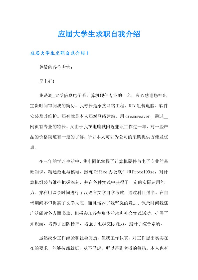 应届大学生求职自我介绍