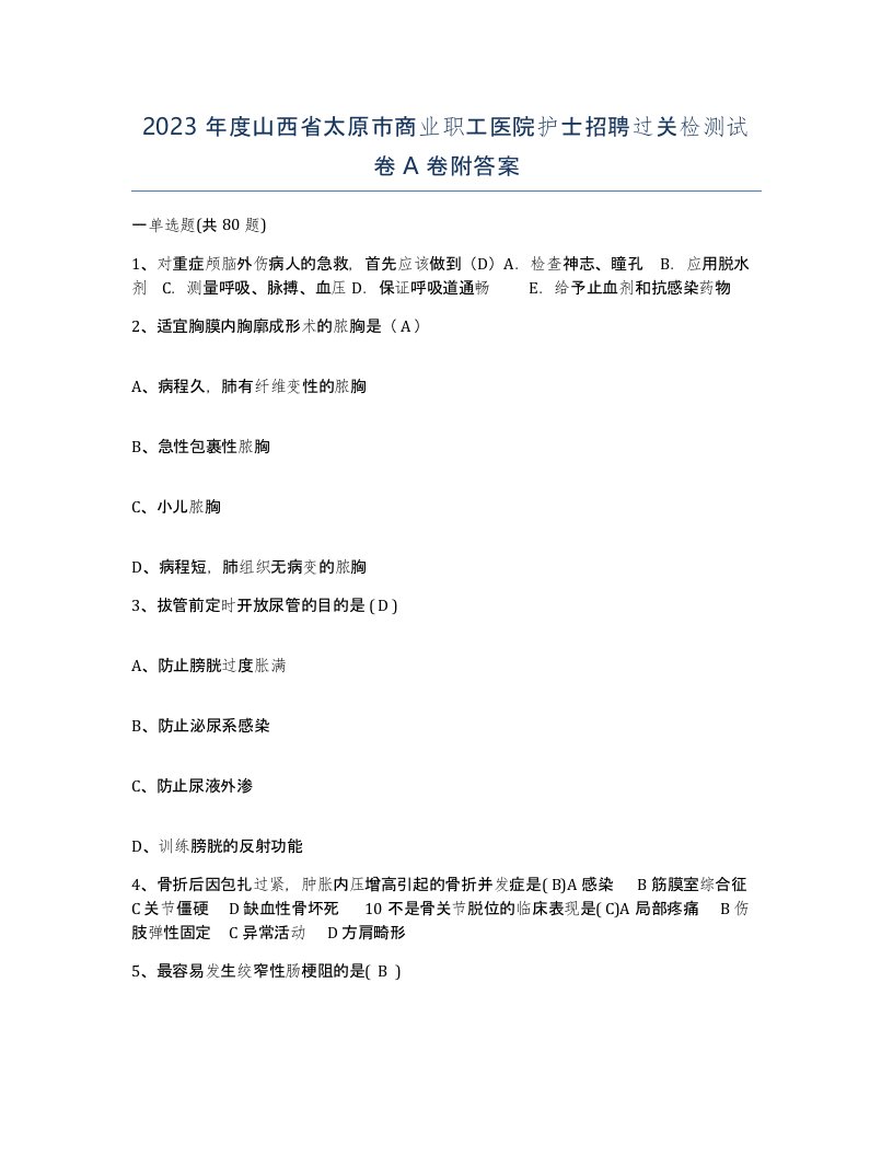 2023年度山西省太原市商业职工医院护士招聘过关检测试卷A卷附答案