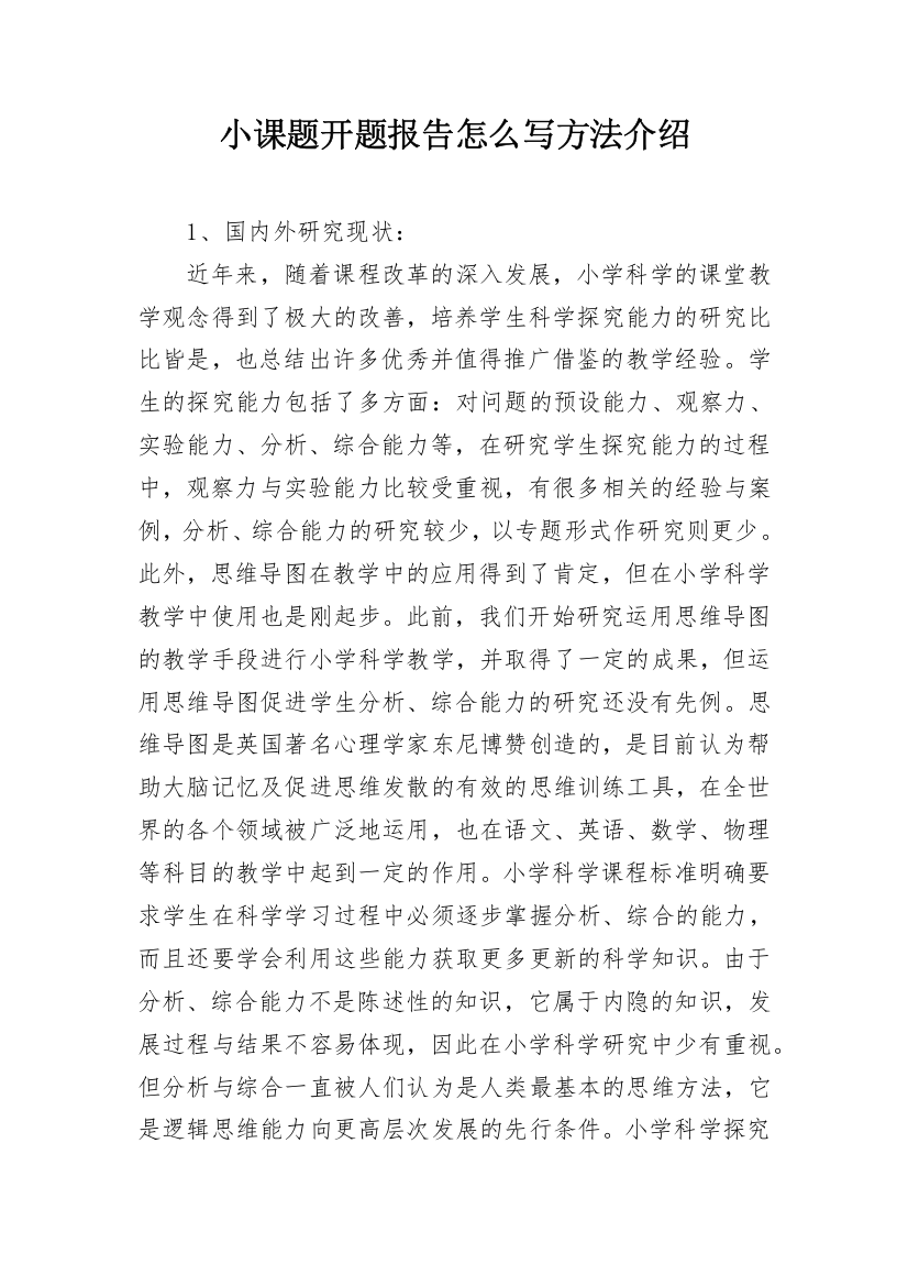 小课题开题报告怎么写方法介绍