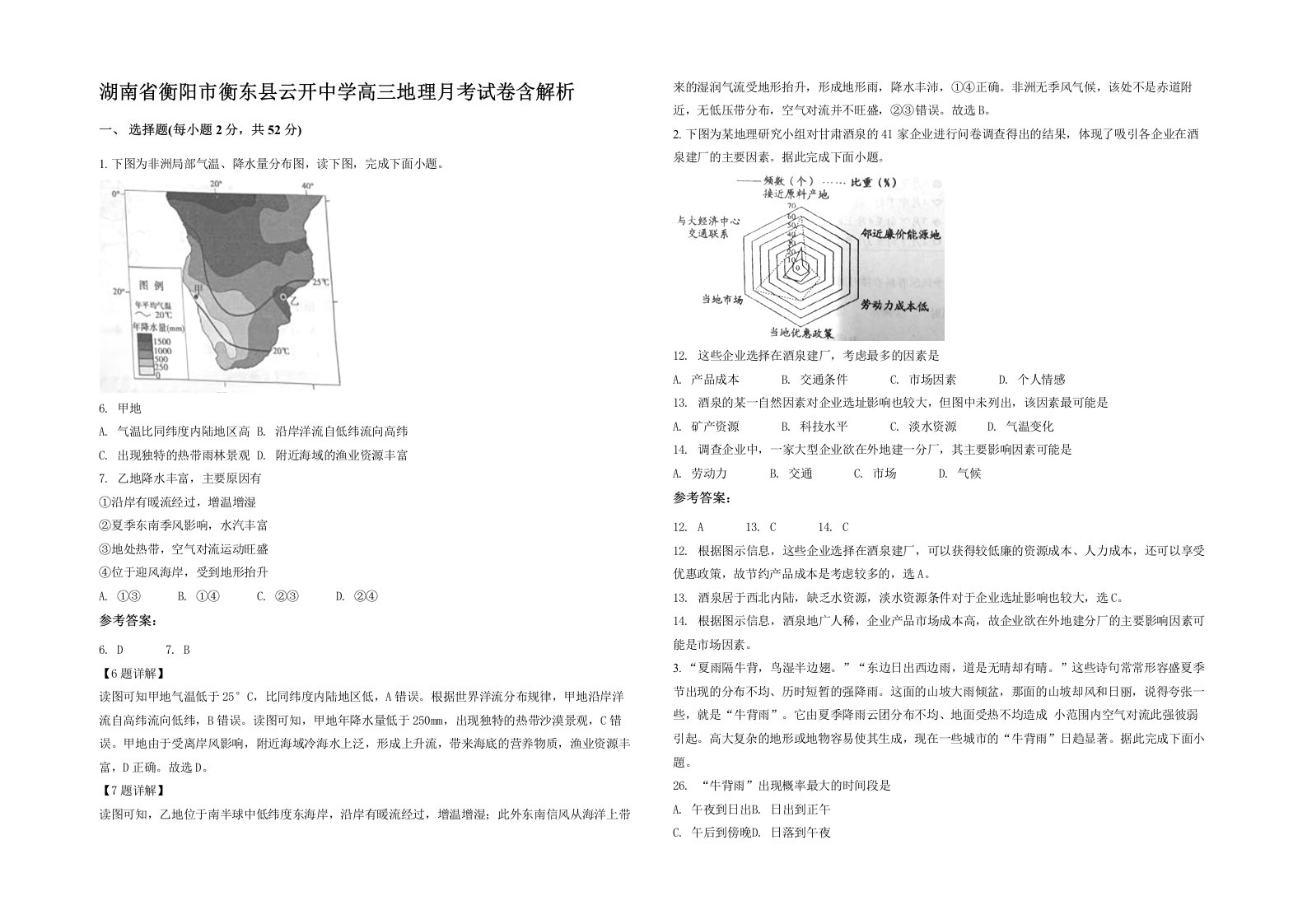 湖南省衡阳市衡东县云开中学高三地理月考试卷含解析