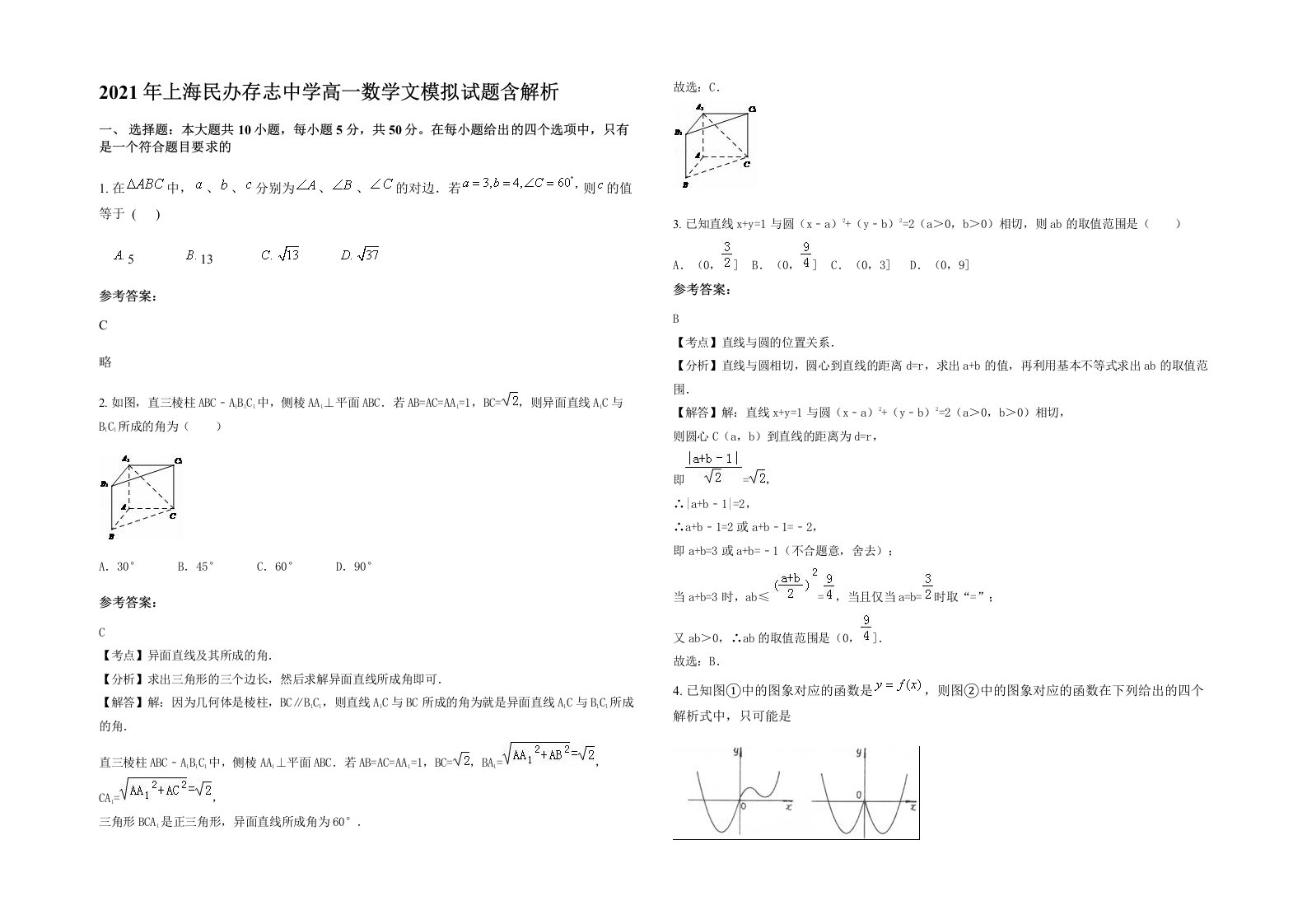 2021年上海民办存志中学高一数学文模拟试题含解析