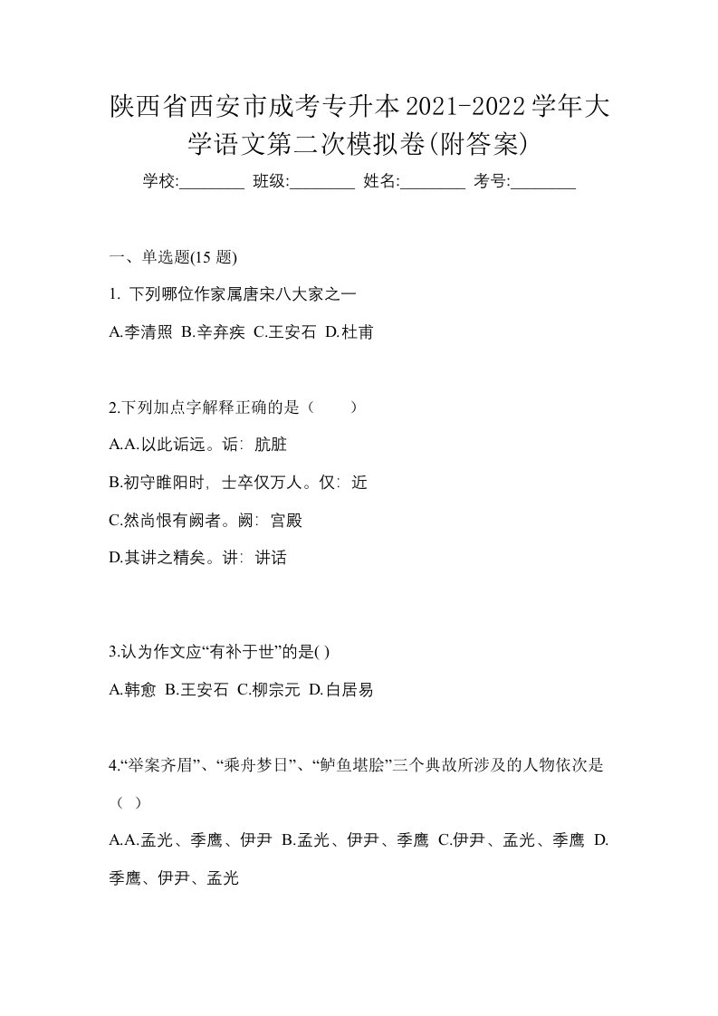 陕西省西安市成考专升本2021-2022学年大学语文第二次模拟卷附答案