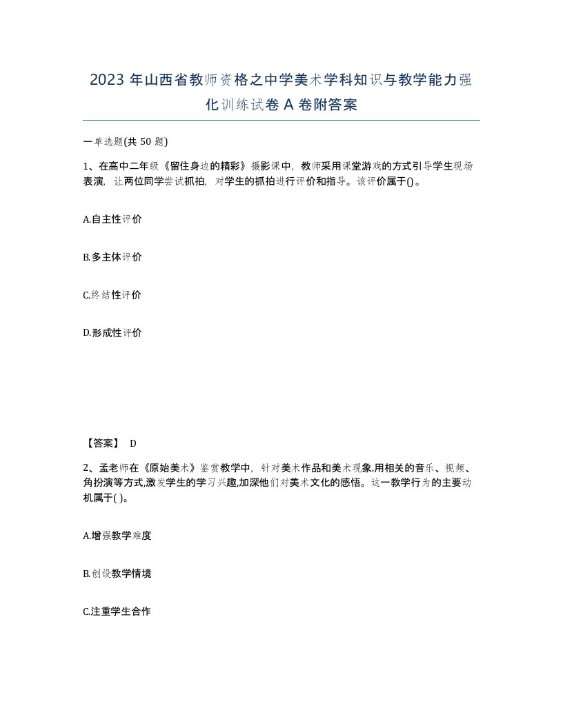 2023年山西省教师资格之中学美术学科知识与教学能力强化训练试卷A卷附答案