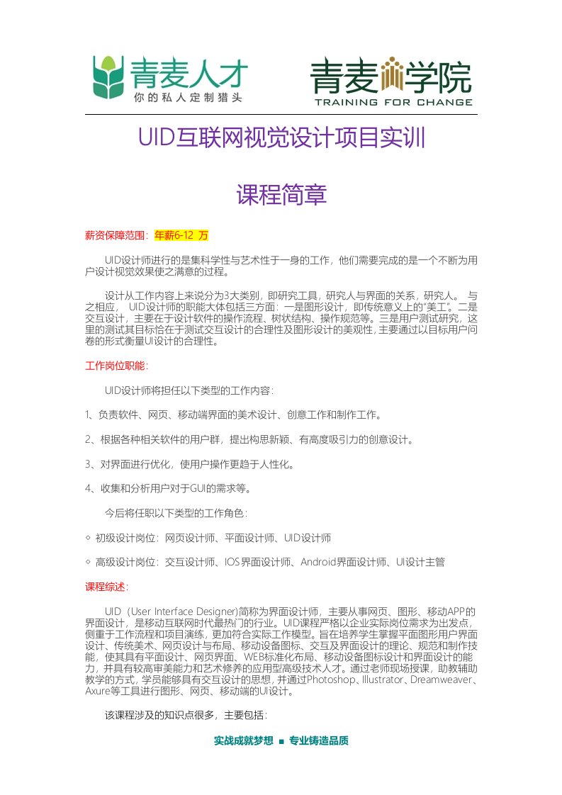 UID互联网视觉设计人才培养解决方案