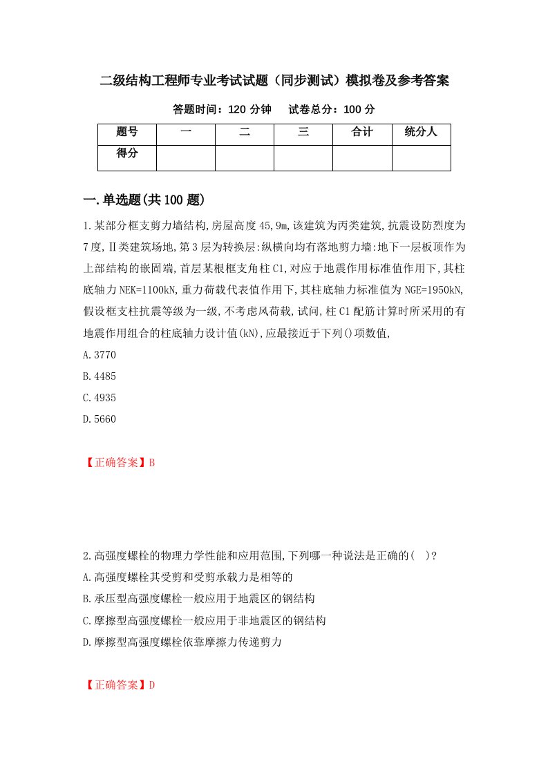 二级结构工程师专业考试试题同步测试模拟卷及参考答案30