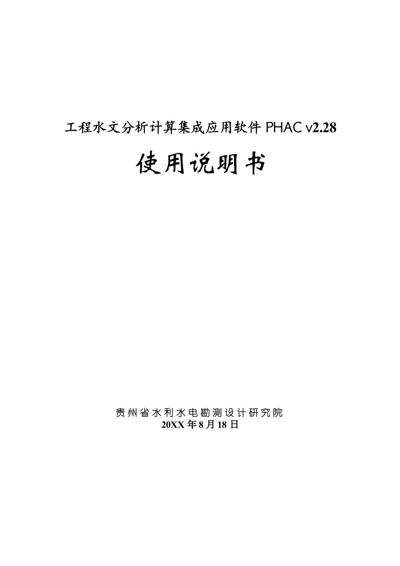 2021年重点工程水文分析计算集成应用软件使用新版说明书