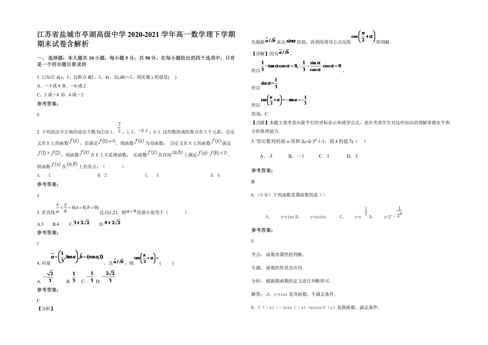 江苏省盐城市亭湖高级中学2020-2021学年高一数学理下学期期末试卷含解析