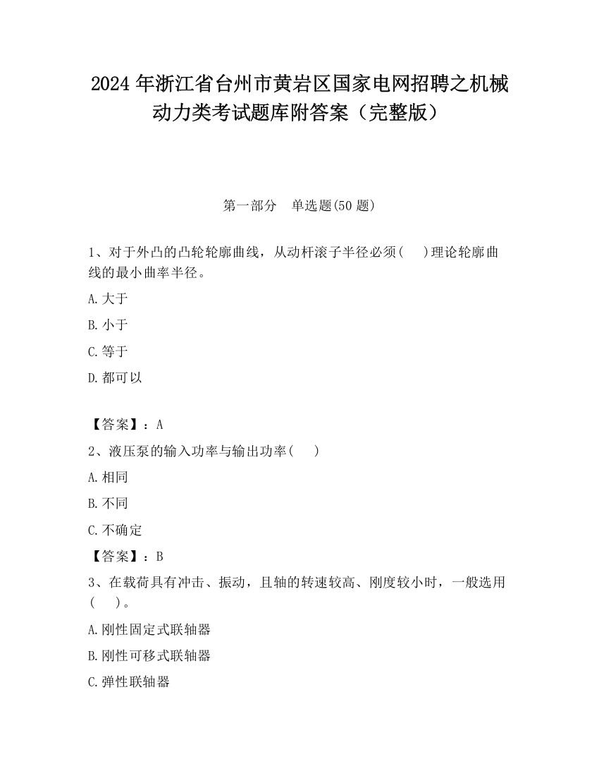 2024年浙江省台州市黄岩区国家电网招聘之机械动力类考试题库附答案（完整版）