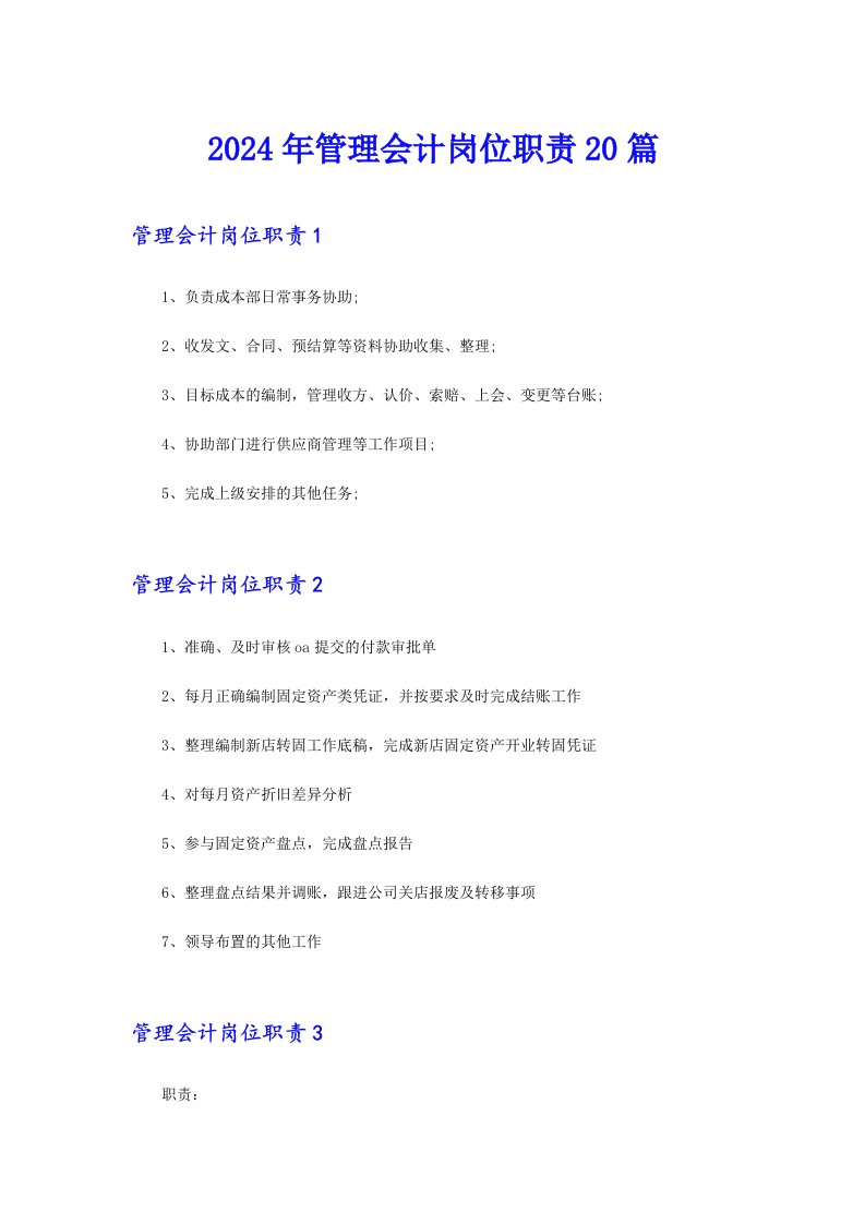 2024年管理会计岗位职责20篇