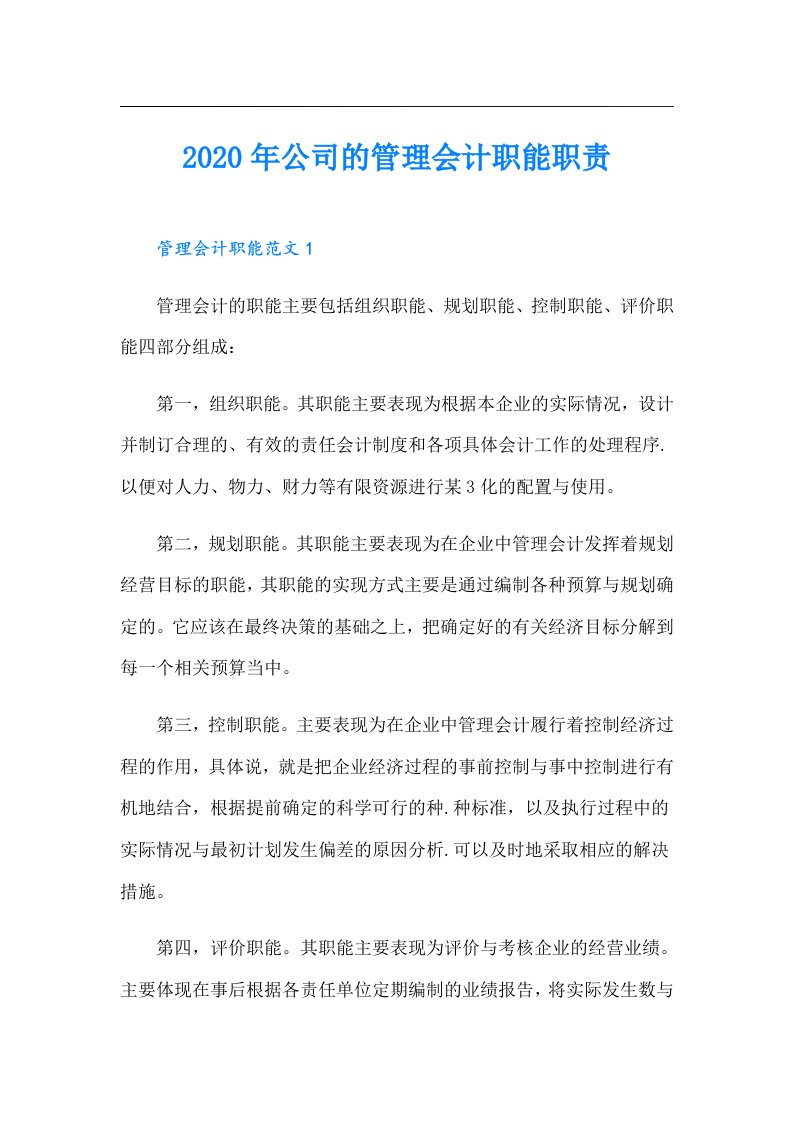 公司的管理会计职能职责