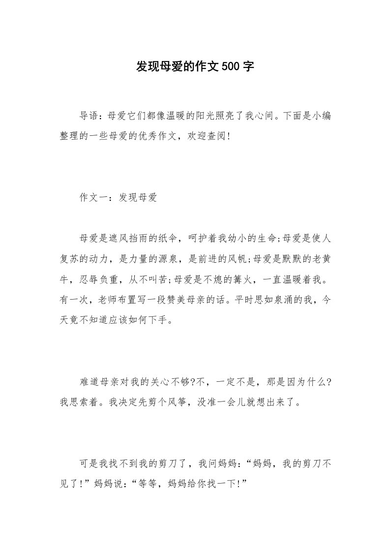 发现母爱的作文500字