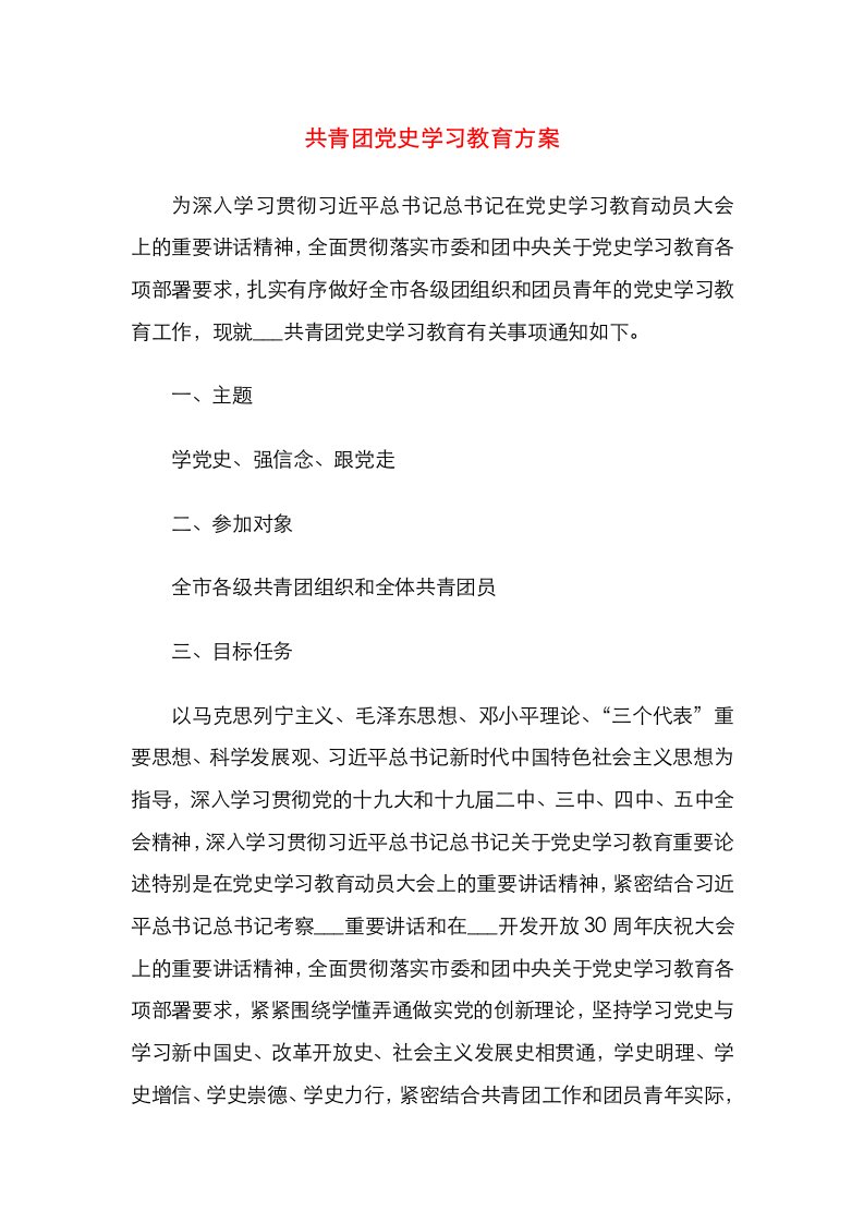 共青团党史学习教育方案