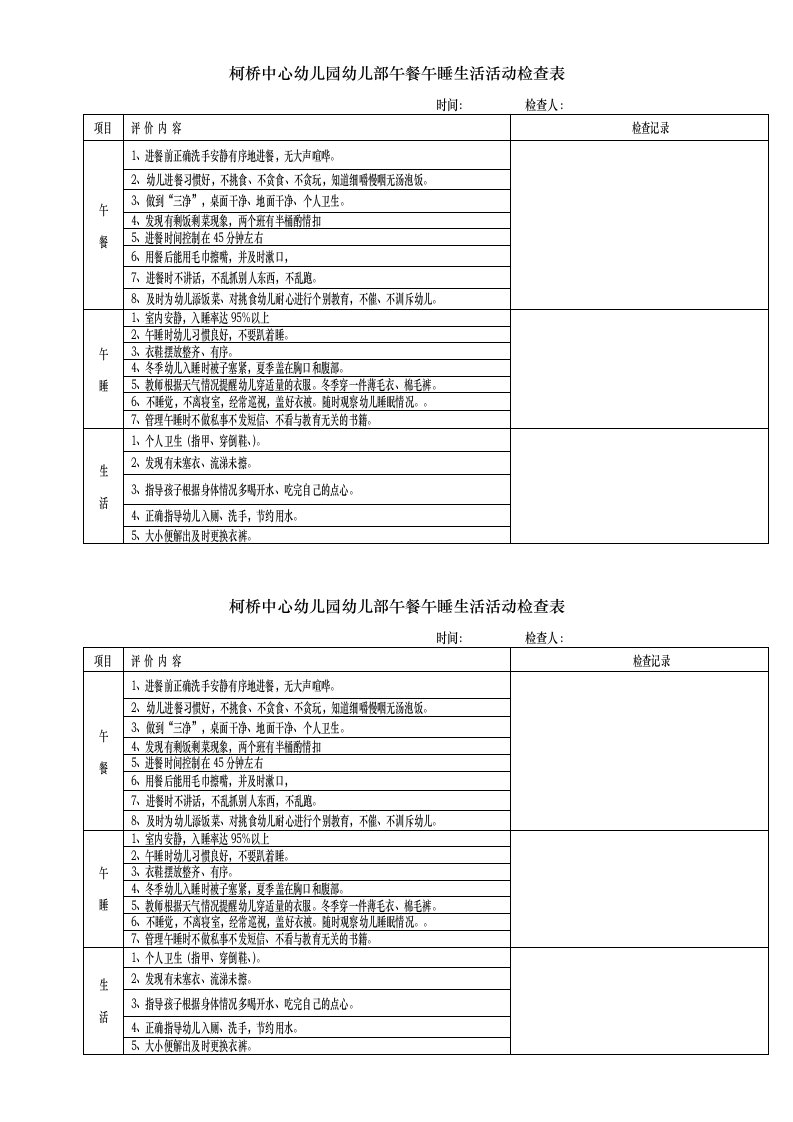 柯桥中心幼儿园幼儿部午餐午睡生活活动检查表