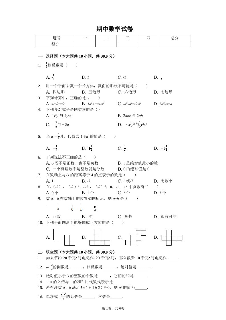 甘肃省张掖市高台县七年级（上）期中数学试卷附答案解析