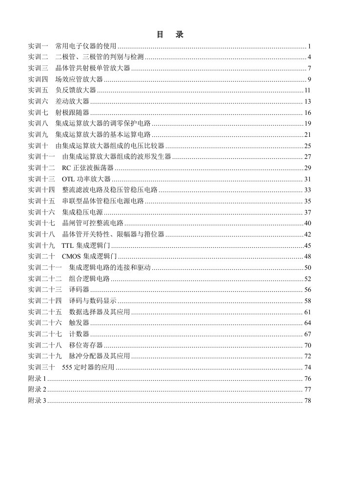 THETDD-1型电工电子技术实训装置实训指导书(电子部分)