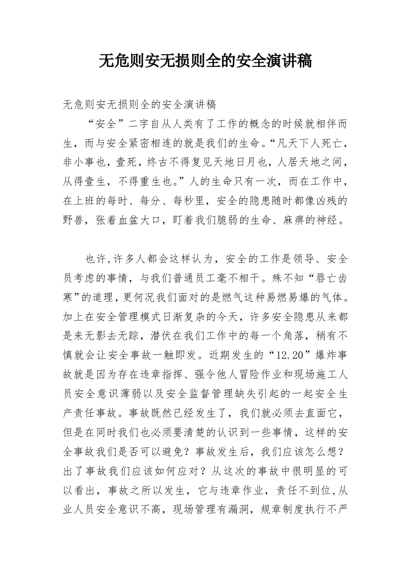 无危则安无损则全的安全演讲稿