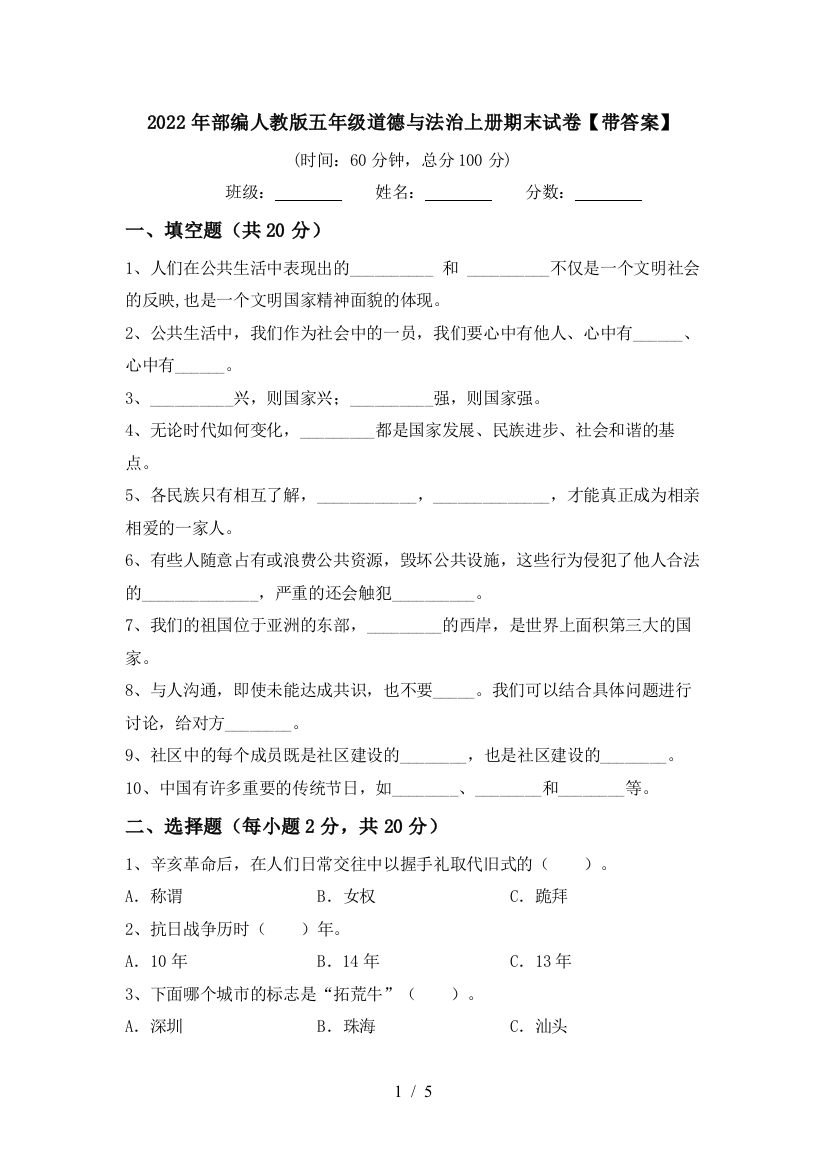 2022年部编人教版五年级道德与法治上册期末试卷【带答案】