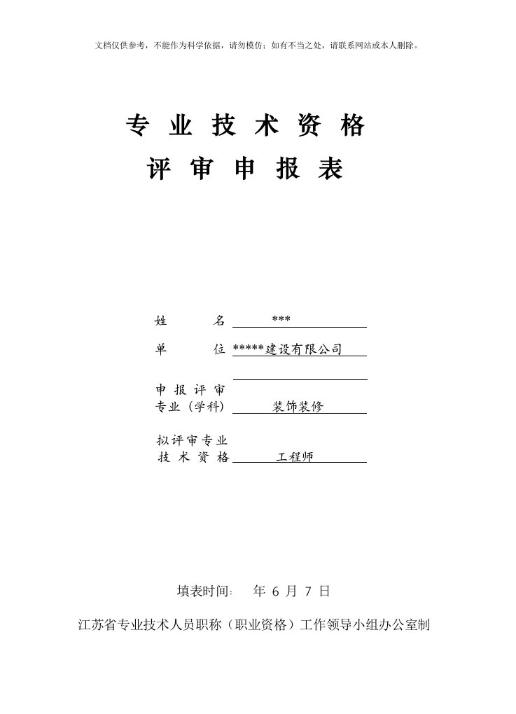 2020年中级工程师评审表范例资料