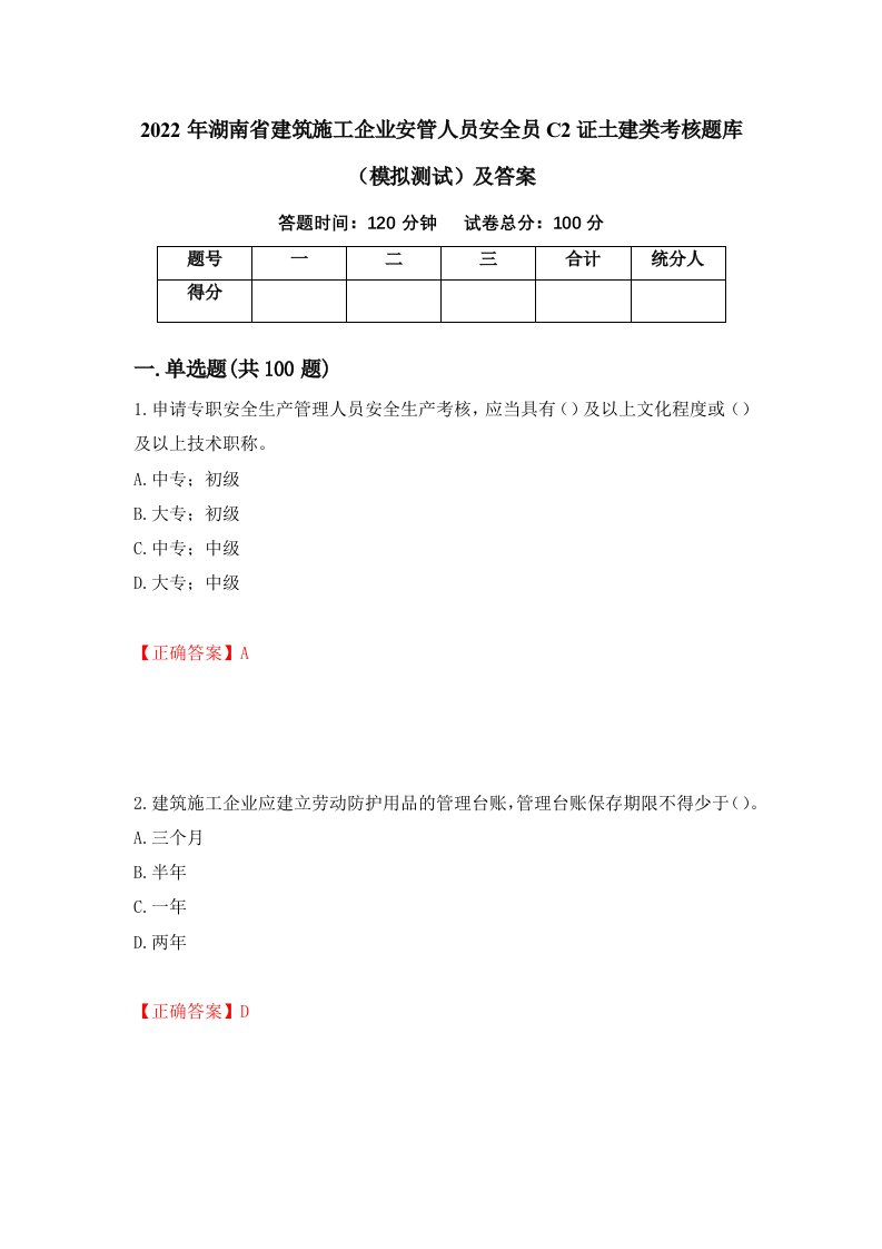 2022年湖南省建筑施工企业安管人员安全员C2证土建类考核题库模拟测试及答案第38次