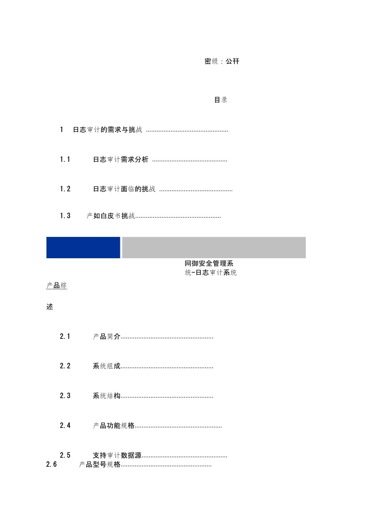 网御星云日志审计系统产品白皮书V