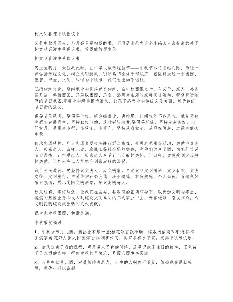 树文明喜迎中秋倡议书