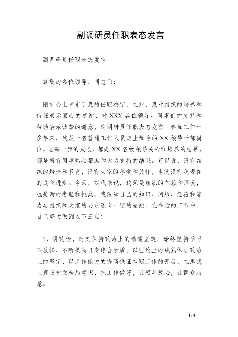 副调研员任职表态发言