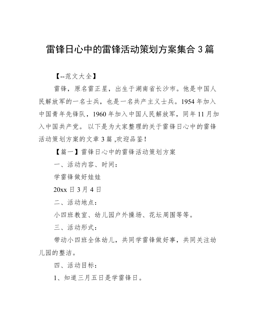 雷锋日心中的雷锋活动策划方案集合3篇