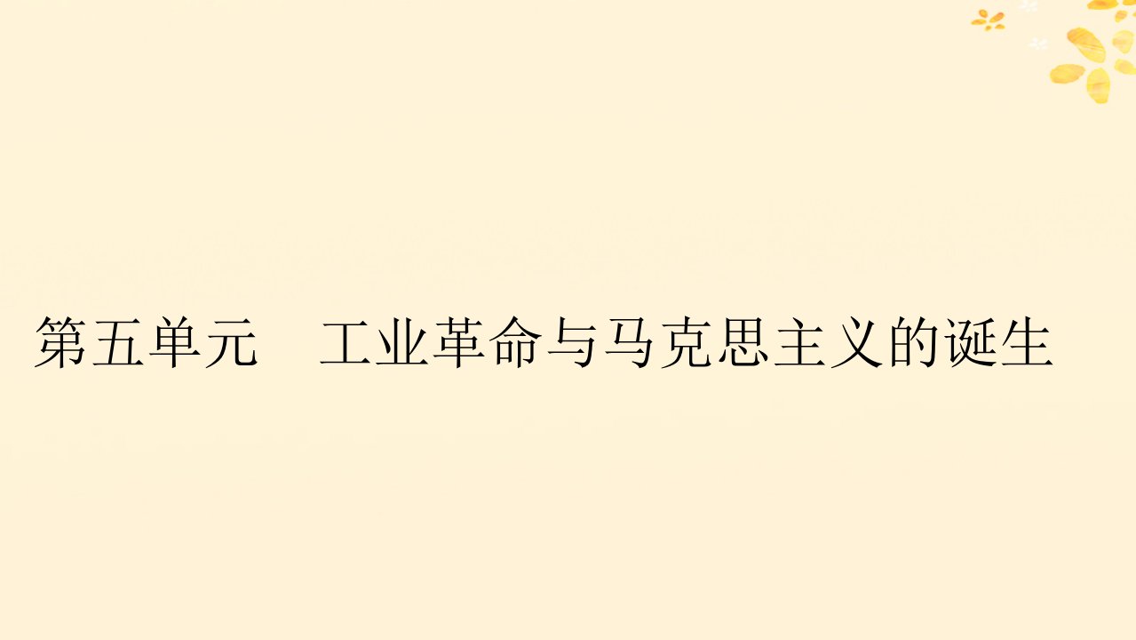 新教材同步系列2024春高中历史第五单元工业革命与马克思主义的诞生第10课影响世界的工业革命课件部编版必修中外历史纲要下