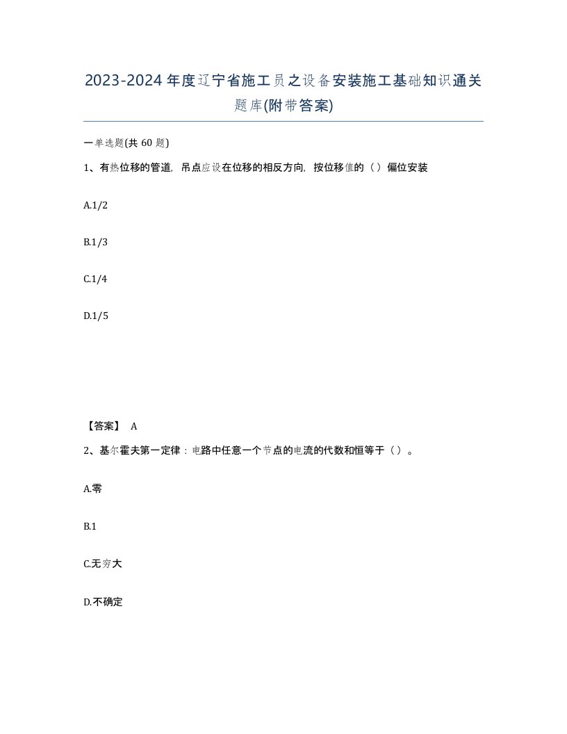 2023-2024年度辽宁省施工员之设备安装施工基础知识通关题库附带答案